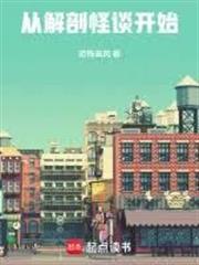 從解剖怪談開始