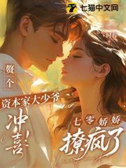贅個資本家大少爺沖喜！七零嬌嬌撩瘋了