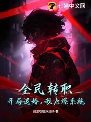 全民轉職：開局退婚，我點爆系統