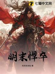 明末悍卒