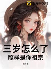 三歲怎麼了，照樣是你祖宗