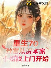 重生70：致富從資本家小姐找上門開始