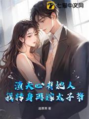 渣夫心有她人，我轉身再嫁太子爺