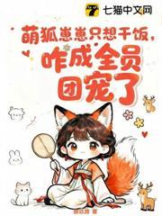 萌狐崽崽只想乾飯，咋成全員團寵了