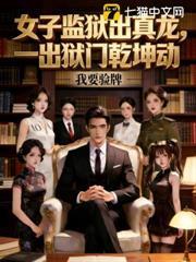 女子監獄出真龍，一出獄門乾坤動