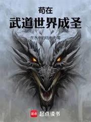苟在武道世界成聖