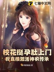 校花挺孕肚上門，我直接激活神農傳承！