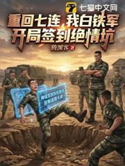 重回七連，我白鐵軍，開局簽到絕情坑