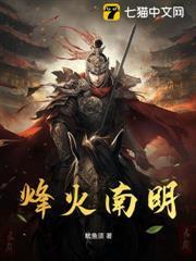 烽火南明