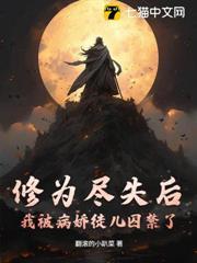 修為盡失後，我被病嬌徒兒囚禁了