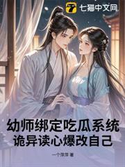 幼師綁定吃瓜系統，詭異讀心爆改自己
