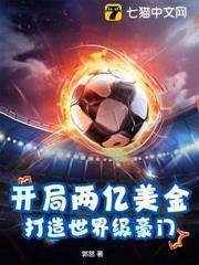 開局兩億美金，打造世界級豪門