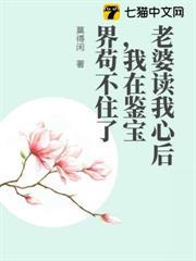 老婆讀我心後，我在鑒寶界苟不住了