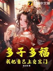 多子多福，我把自己上交宗門