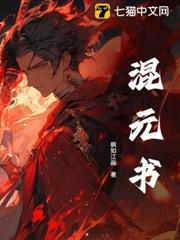 混元書