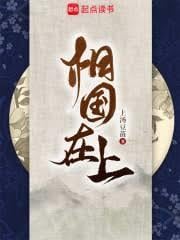 相國在上