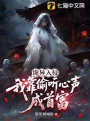 詭異入侵，我靠偷聽心聲成首富