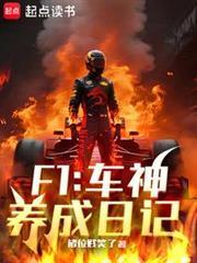 F1：車神養成日記