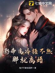 影帝高冷捂不熱？那就離婚！