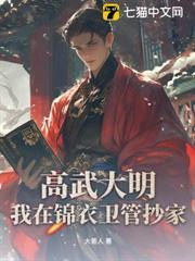 高武大明：我在錦衣衛管抄家