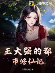 王大強的都市修仙記