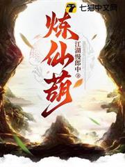 煉仙葫
