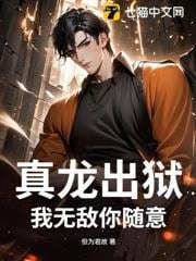 真龍出獄，我無敵你隨意
