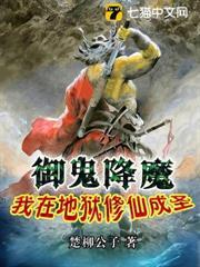 御鬼降魔，我在地獄修仙成聖
