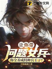 讓你帶問題女兵，你全養成特種兵王了？