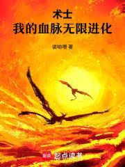 術士，我的血脈無限進化