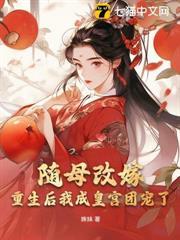 隨母改嫁，重生後我成皇宮團寵了