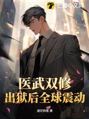 醫武雙修，出獄後全球震動！