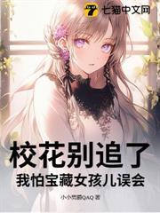 校花別追了！我怕寶藏女孩兒誤會
