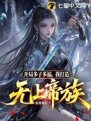 開局多子多福，我打造無上帝族