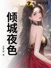傾城夜色