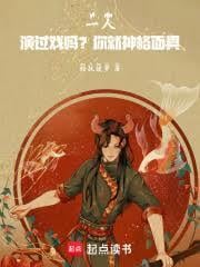 一人：演過戲嗎？你就神格面具！