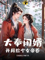 大奉閒婿：開局撿個女帝養