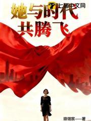 她與時代共騰飛