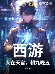 西遊：人在天宮，朝九晚五