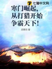 寒門崛起，從打獵開始爭霸天下！
