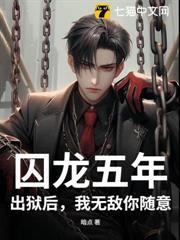 囚龍五年，出獄後，我無敵你隨意