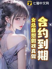 合約到期，女總裁想假戲真做