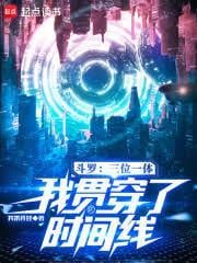 斗羅：三位一體，我貫穿了時間線