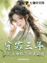 守寡三年，侯府主母懷了亡夫的崽