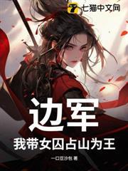 邊軍：我帶女囚占山為王
