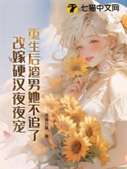 重生後渣男她不追了，改嫁硬漢日日寵
