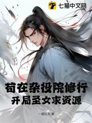 開局雜役院弟子，聖女上門求資源