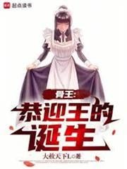 骨王：恭迎王的誕生