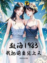 趕海1983，我把前妻寵上天！