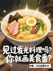 見過發光料理嗎，你就畫美食番？